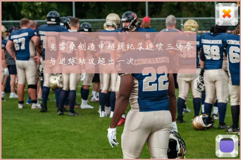 克雷桑创造中超新纪录连续三场参与进球助攻超出一次