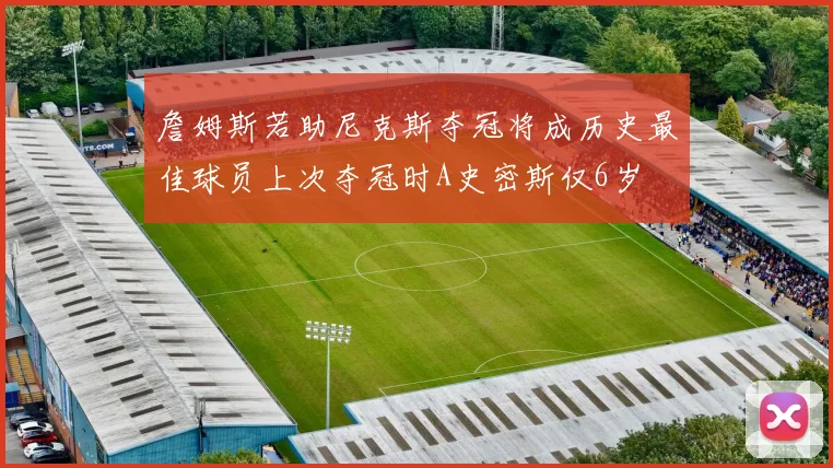 詹姆斯若助尼克斯夺冠将成历史最佳球员上次夺冠时A史密斯仅6岁