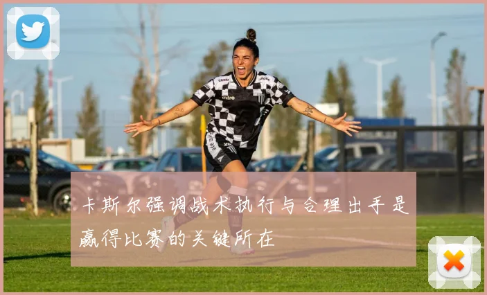 卡斯尔强调战术执行与合理出手是赢得比赛的关键所在