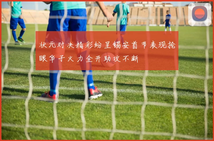 状元对决精彩纷呈锡安首节表现抢眼华子火力全开助攻不断