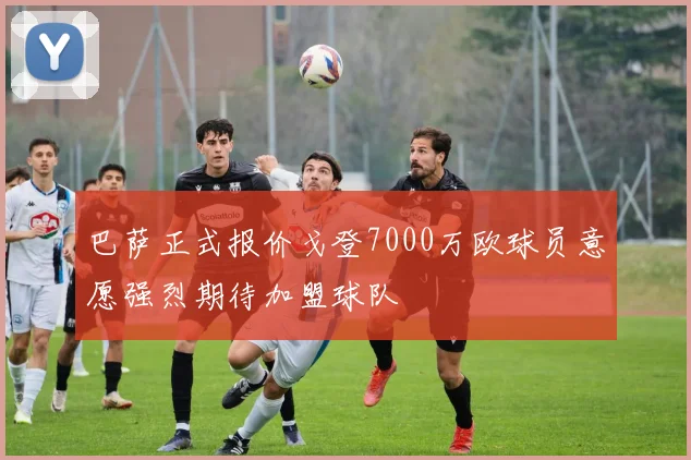巴萨正式报价戈登7000万欧球员意愿强烈期待加盟球队