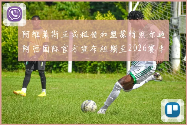 阿维莱斯正式租借加盟蒙特利尔迈阿密国际官方宣布租期至2026赛季结束