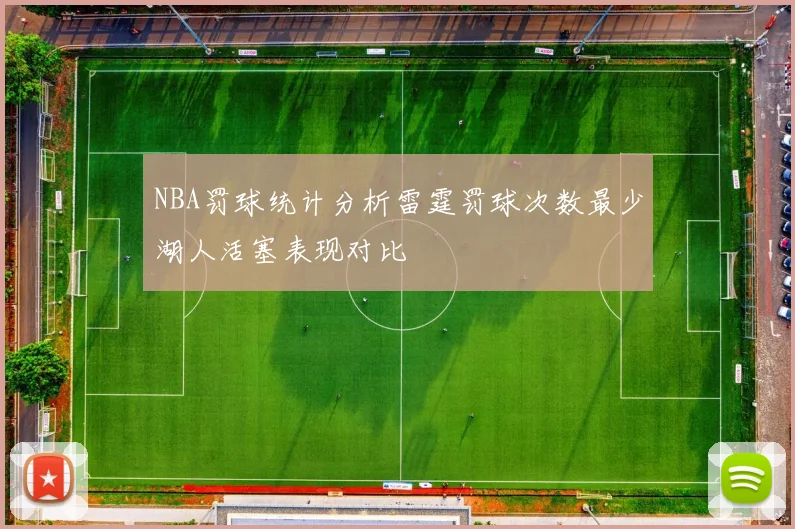 NBA罚球统计分析雷霆罚球次数最少湖人活塞表现对比