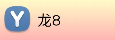 龙8 logo